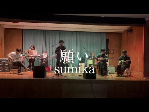 願い / sumika【cover】