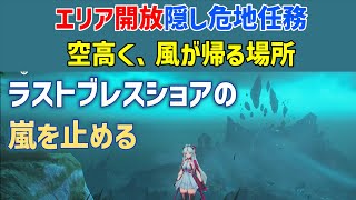 【エリア開放】危地任務「空高く、風が帰る場所」　ラストブレスショアの嵐を止める　実績「風はここで止まる」　秘蔵箱　彼方へと繋がる潮痕Ⅸ　鳴潮　ver2.0　リナシータ