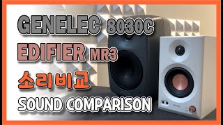 Genelec 8030C vs Edifier MR3 #요정도니까 확 느껴지긴 하네..