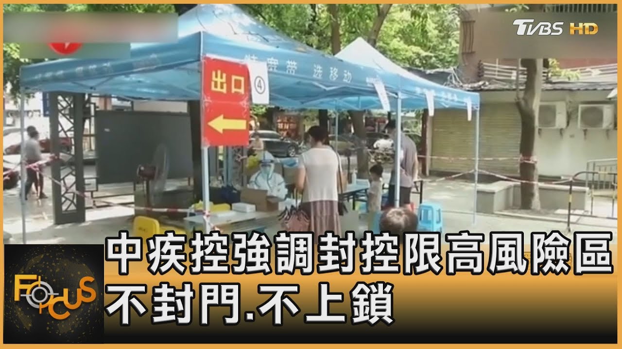 中疾控強調封控限高風險區 不封門、不上鎖