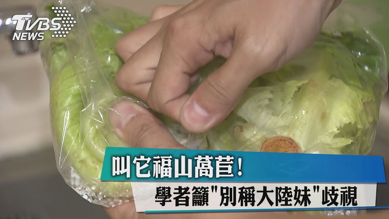 別再叫它大陸妹!學者籲正名「福山萵苣」避歧視