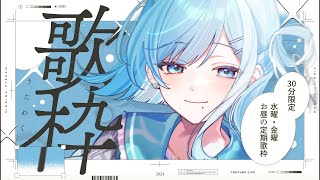 【 #歌枠┋KARAOKE 】水･金定期 30分歌枠🎤初コメ＆初見さん大歓迎!!【 #sorasolive┋#vsinger 】