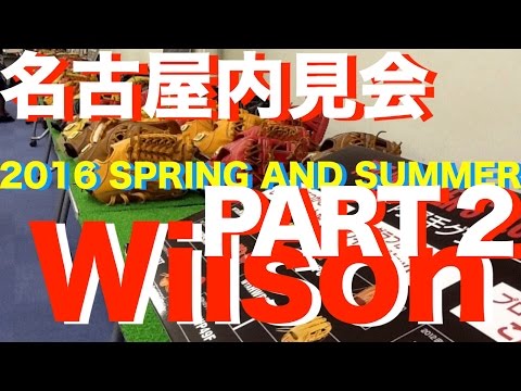 Wilson 名古屋内見会 後編 2016 SPRING and SUMMER #448