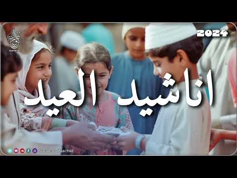 اجمل اناشيد العيد رائعه جدا عيدٌ سعيد شرفت القلوب محبة nasheeds eid 1445 2024
