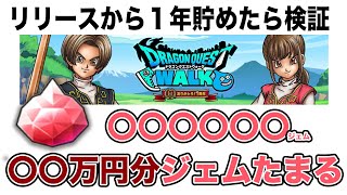 DQWリーリースから「ジェム使わず」いくら貯まる？検証　ドラクエウォーク 一周年記念回