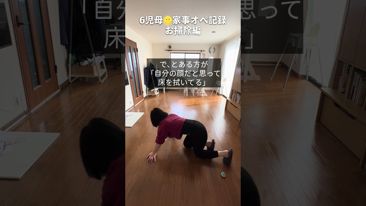床拭きより面倒な家事ある？6児母の家事オペ記録 #家事オペ #掃除 #cleanwithme #momlife
