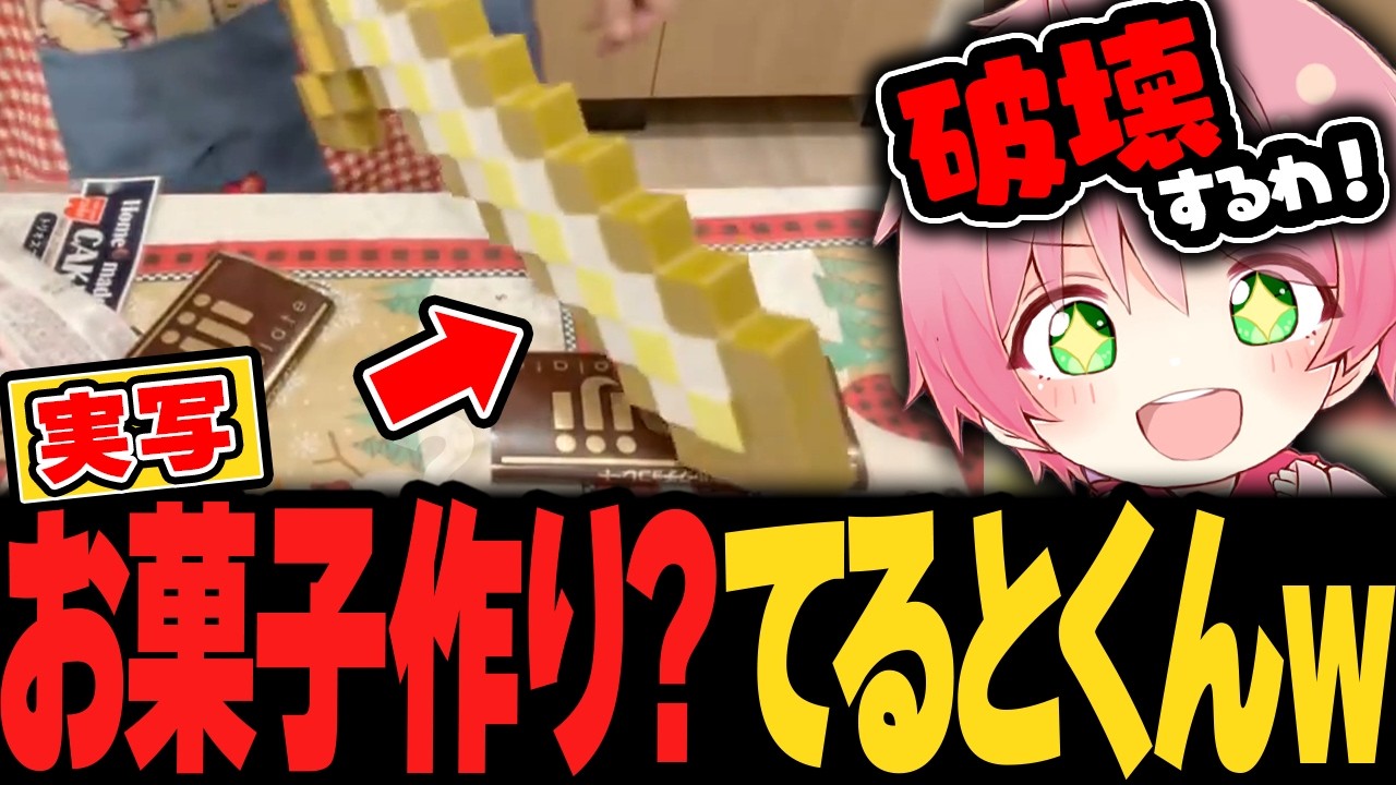 【騎士X】てるとくんのお菓子作りサバイバルすぎるｗｗｗｗｗｗｗｗ【切り抜き】