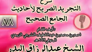 صورة 088 - شرح "التجريد الصريح لأحاديث الجامع الصحيح" الشيخ عبد الرزاق البدر