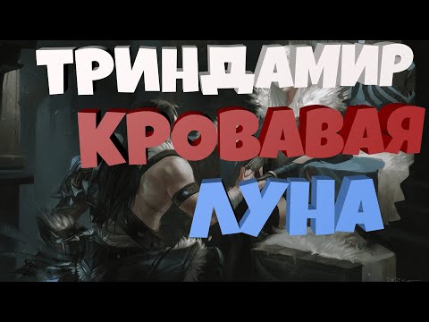 ТРИНДАМИР КРОВАВАЯ ЛУНА - 1350 RP. НОВЫЕ СКИНЫ ЛИГА ЛЕГЕНД