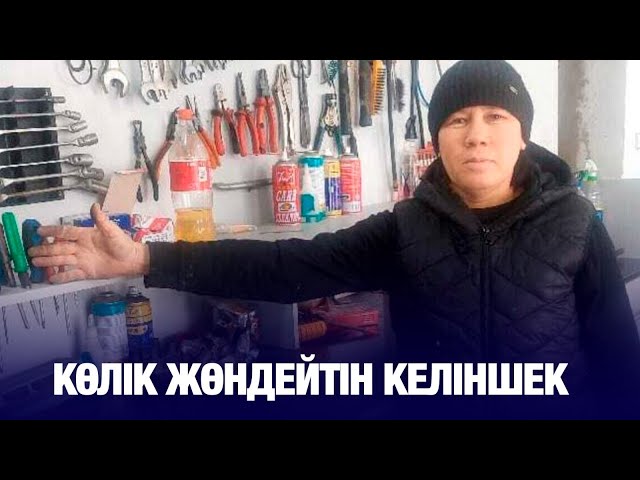 Көлік жөндейтін келіншек