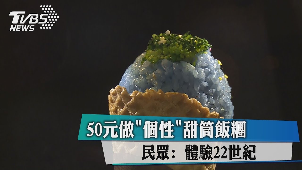 50元做個性甜筒飯糰 民眾:體驗22世紀