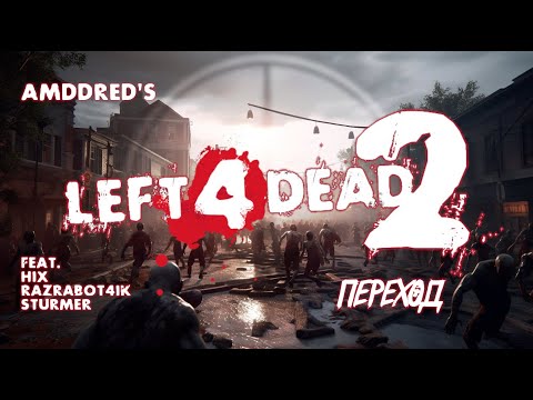 Steam Community :: Video :: Left 4 Dead 2 - Часть 2ая: Переход