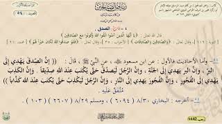 شرح رياض الصالحين ، الحديث 54 ، باب الصدق || د. ماهر ياسين الفحل image