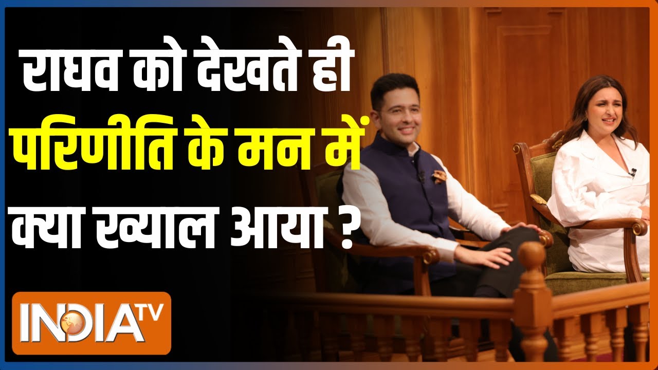 Raghav Chadha & Parineeti Chopra in Aap Ki Adalat : राघव चड्ढा से पहली बार कब और कहां मिलीं परिणीति?