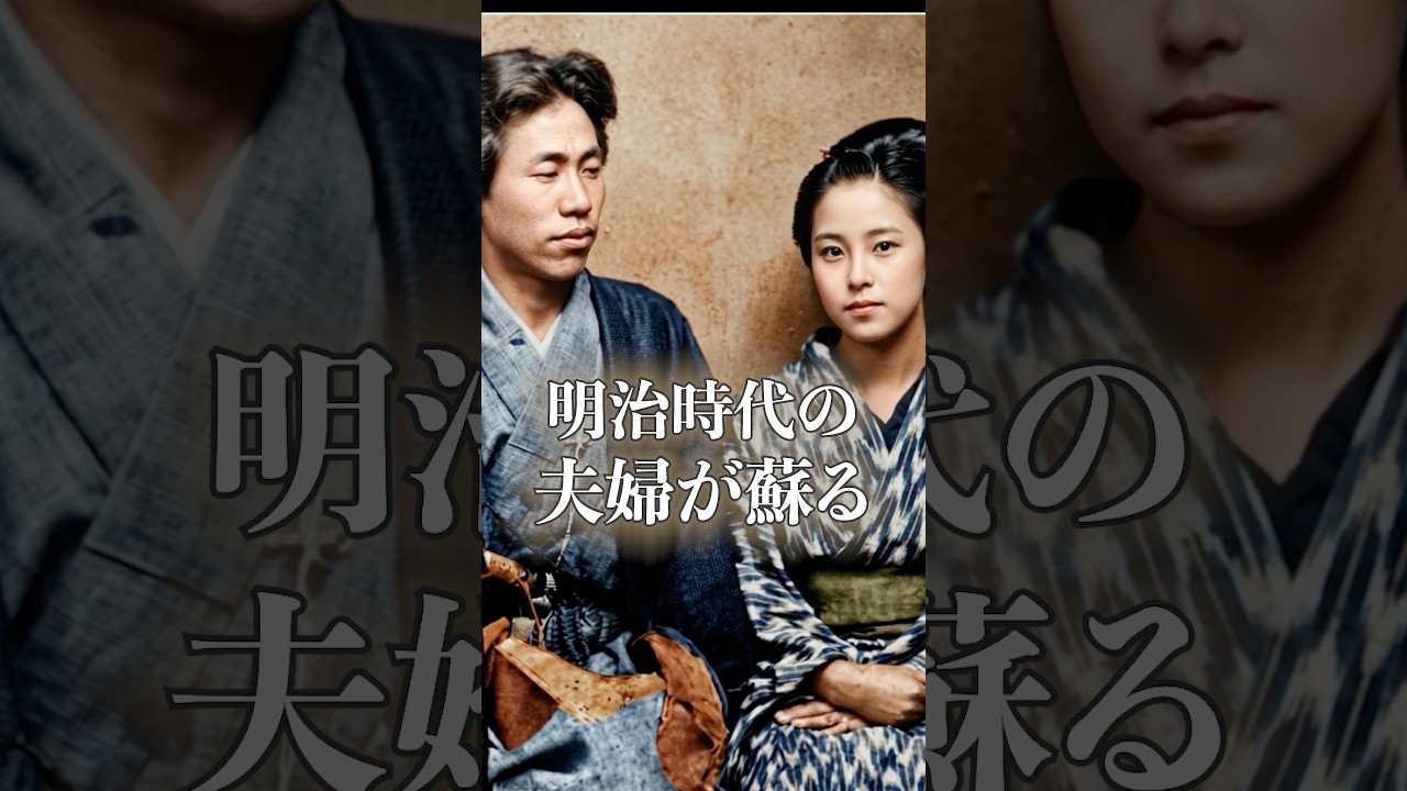 明治時代の夫婦が、時を超えて動き出した。#明治時代 #夫婦写真 #古写真 #写真を映像化