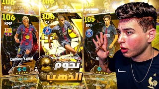 تختيم بكج البالون دور الجديد وافضل لاعبين العالم????تجربة ديمبلي افضل لاعب في العالم????|eFootball 2026