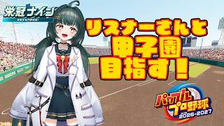 【#パワプロ 2026-2027】リスナー選手と一緒に甲子園出場を目指す！【#栄冠ナイン】