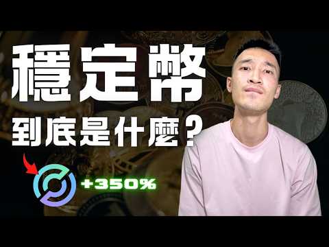 Video thumbnail for 2025關鍵字：「穩定幣」是什麼？為什麼全世界都在討論「這家」公司？