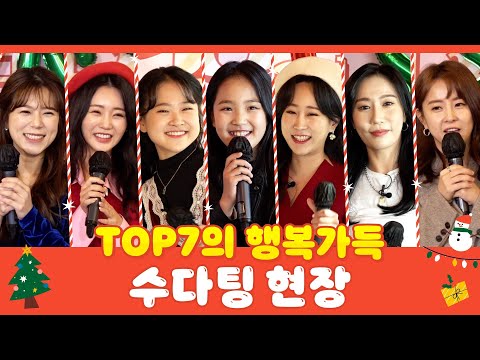 두근두근 미스트롯2 TOP7의 행복한 수다팅 현장