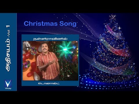 Tamil Christmas Song | நள்ளிராவினில் | அதிசயம் Vol-1