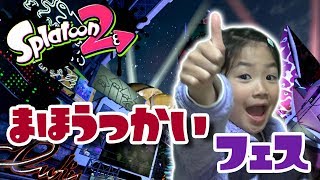 【ミステリー】魔法使いフェスで大発見！？【スプラトゥーン2】