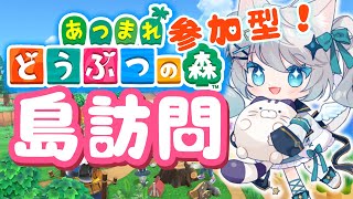【参加型配信┊初見歓迎】 大型アプデ前に！ あつ森島訪問！猫島ちくわ/個人VTuber 】#acnh　#あつ森　#島訪問