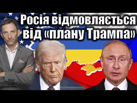 Росія відмовляється від «плану Трампа» | Віталій Портников