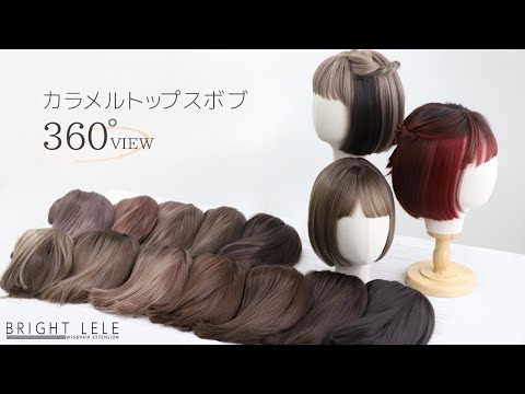 カラメルトップスボブ♬カラバリ15色