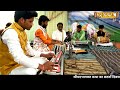 चला भी आ हो आजा रसिया Lakhan Banjo Player दिल खुश कर