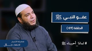 صورة عفو النبي  ﷺ | الحلقة ( 07 ) | #لماذا_أحببناه ﷺ | د . أحمد جلال