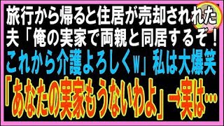 【スカッと】旅行から帰ると住居が売却されてた…夫「俺の実家で両親と同居するぞ！これから介護よ?