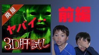 【ホラーゲーム】3D肝試しやったら怖すぎた・・・【マミーズ】
