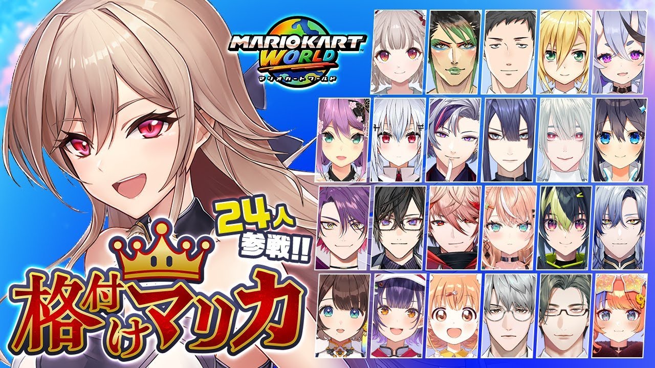 【#格付けマリカ】24人で戦える!?マリカワールドで格付けだ~~!!【にじさんじ】
