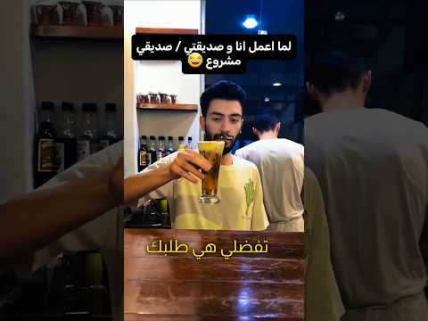 😱 ​لما تفتحي انتي وصديقتك مشروع وتعملوا الكارثة من أول طلب 😂
