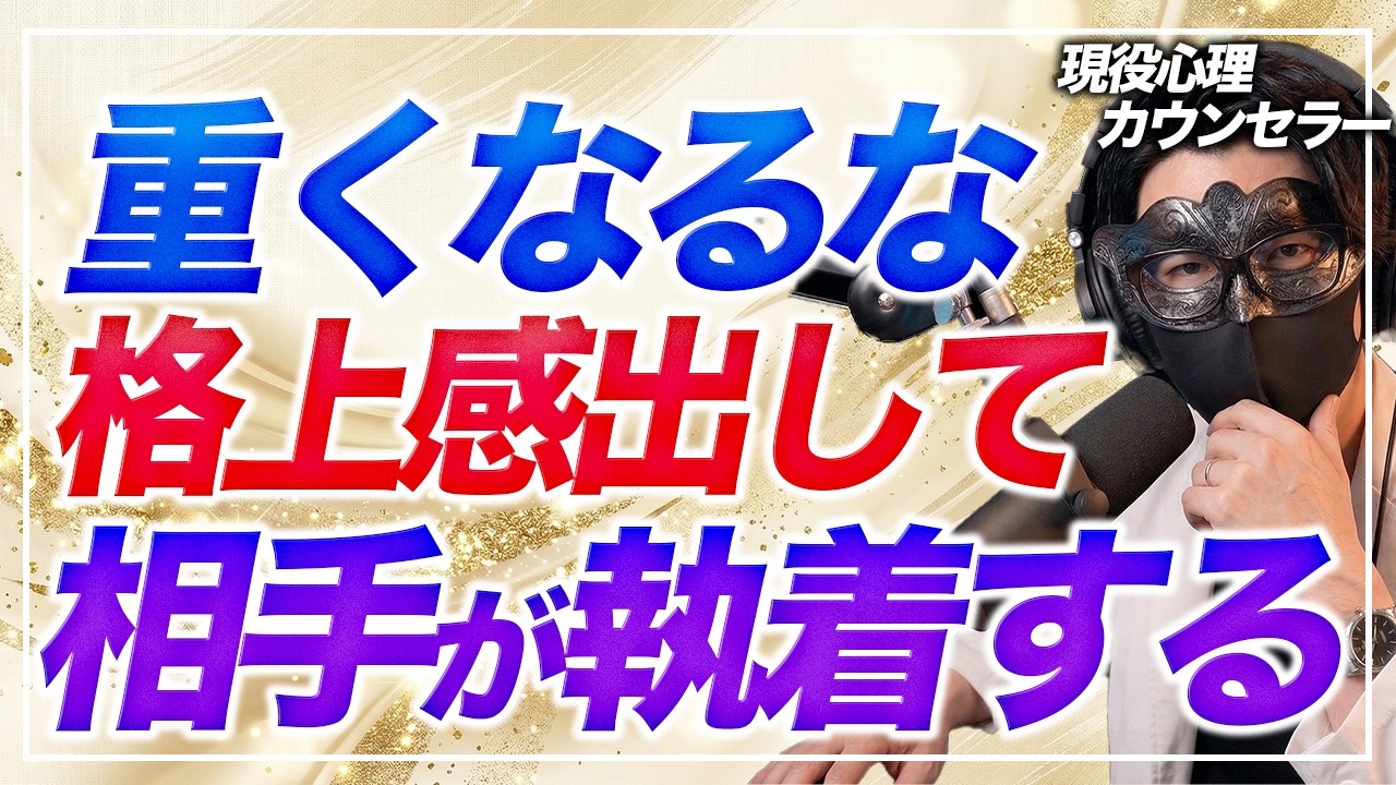 【メンヘラ禁止】重い人になるな！超圧倒的な格上感を出して相手が「手放したくない」と執着し始める最強の余裕の作り方7選【恋愛心理学】