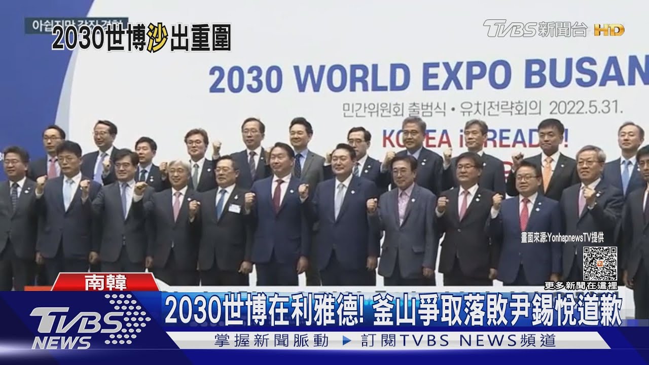 2030世博在利雅德！　釜山爭取落敗尹錫悅道歉