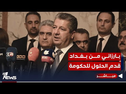 شاهد بالفيديو.. مسرور بارزاني من بغداد يقدم الحلول للحكومة العراقية لتأمين مستحقات كردستان | اخبار التاسعة 2023/9/15