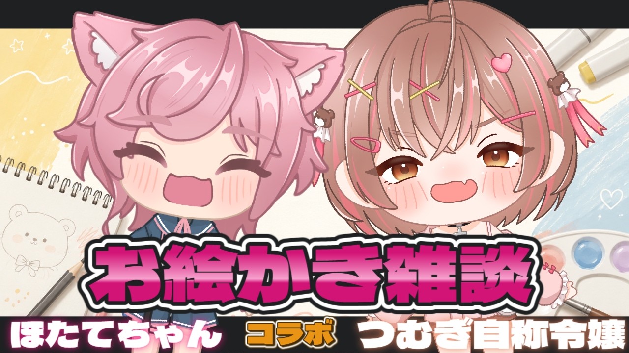 【お絵描き】🧸お絵描きコラボ雑談配信🧸