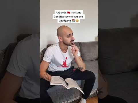 Αλβανος πατερας βοηθαει τον γιο του στα μαθηματα