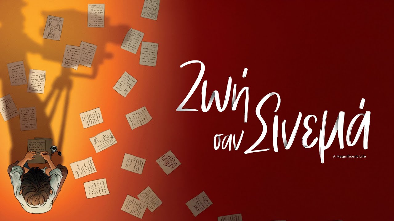 Trailer ΖΩΗ ΣΑΝ ΣΙΝΕΜΑ