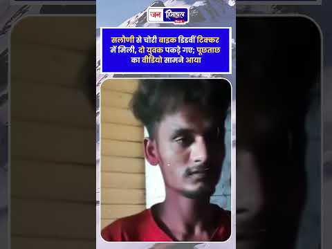 Hamirpur News: सलौणी से चोरी बाइक डिडवीं टिक्कर में मिली