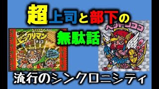 シンクロニシティとビックリマン【超上司と部下の無駄話】