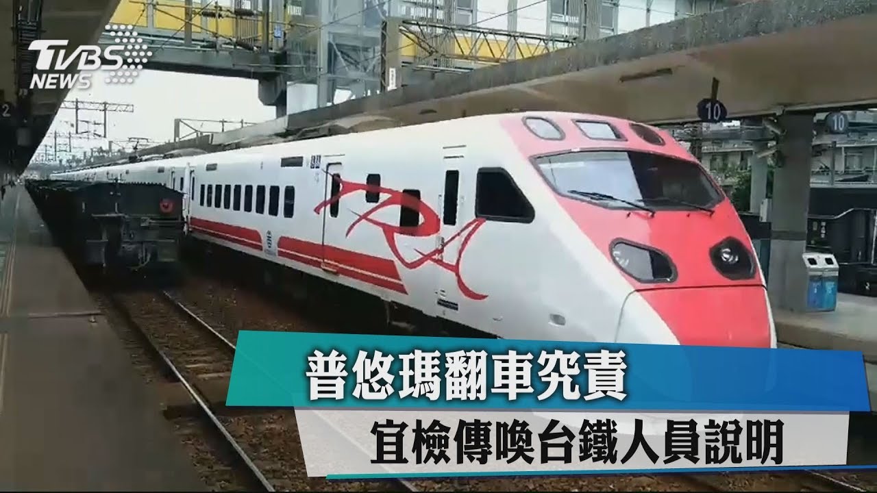 普悠瑪翻車究責　宜檢傳喚台鐵人員說明