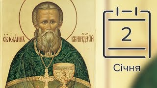 Православний календар на 2 січня (відео)