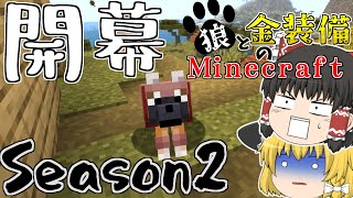 【ゆっくり実況】リベンジ！即終了⁉狼と金装備のマインクラフト【マインクラフト】【Season2Part1】