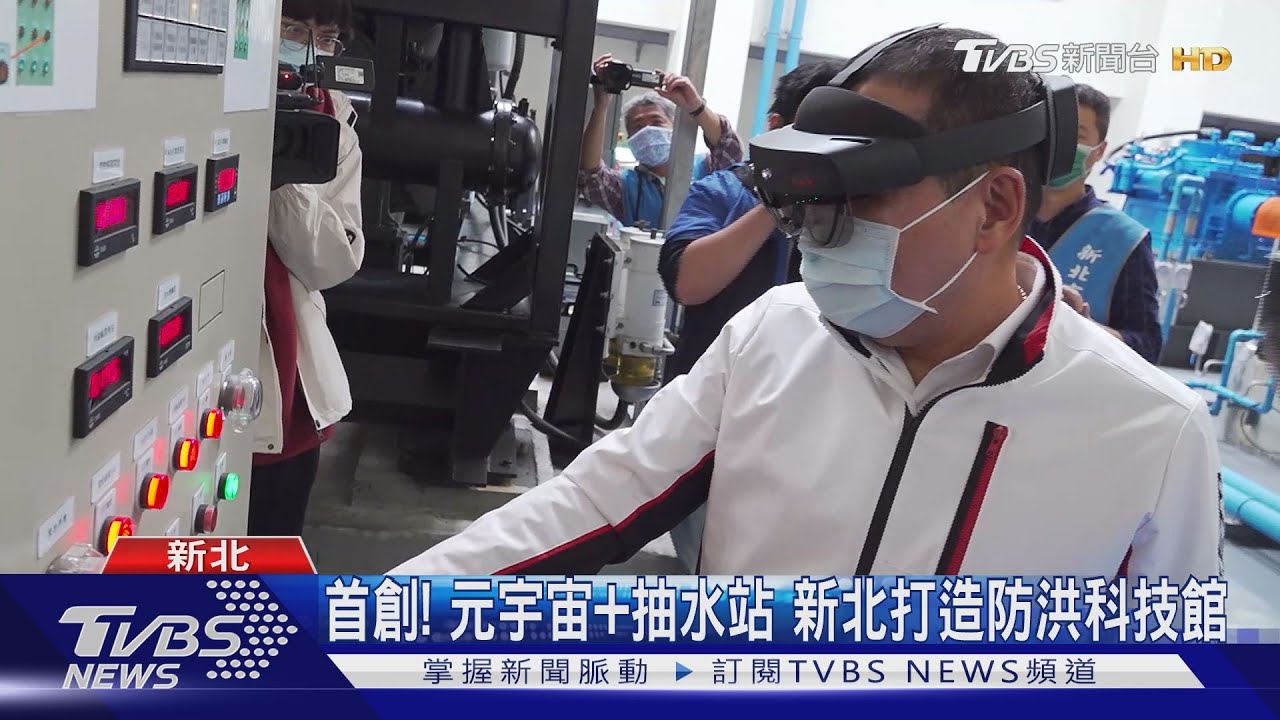 首創！元宇宙+抽水站　新北打造防洪科技館