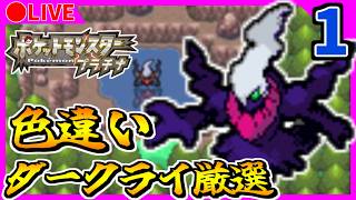 🔴 【ポケモンDPt】36501回目～　色違いダークライ粘り ”長い戦いに終止符を” 【ポケットモンスタープラチナ】