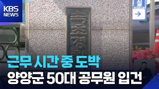 ‘근무 중 도박’ 양양군 50대 공무원 입건 / KBS 2026.04.20.
