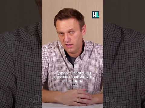 Навальный о Марии Захаровой #свободунавальному #навальный #shorts