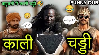 Bahubali 2 Movie | Funny Dubbing Video 🤣 | Bahubali Comedy 🤣 | Funny Video 😁 | Atul Sharma Vines